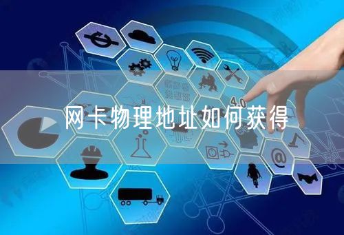 网卡物理地址如何获得