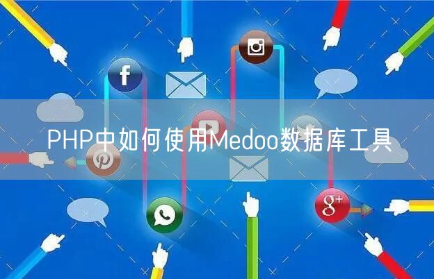 PHP中如何使用Medoo数据库工具