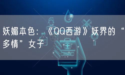 妖媚本色：《QQ西游》妖界的“多情”女子