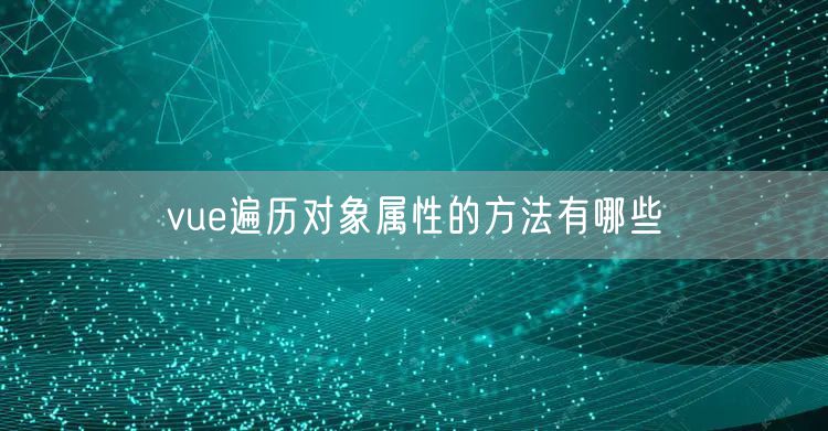 vue遍历对象属性的方法有哪些
