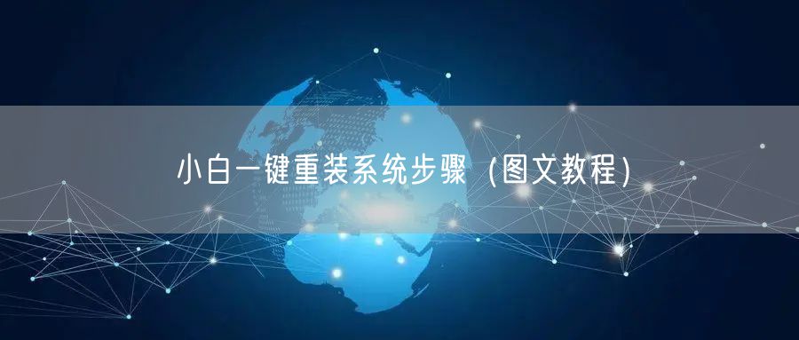 小白一键重装系统步骤（图文教程）