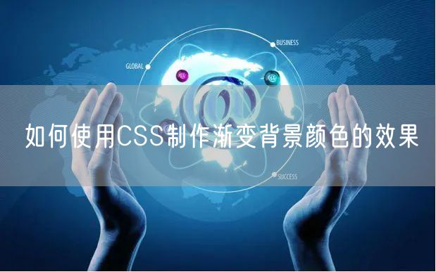 如何使用CSS制作渐变背景颜色的效果