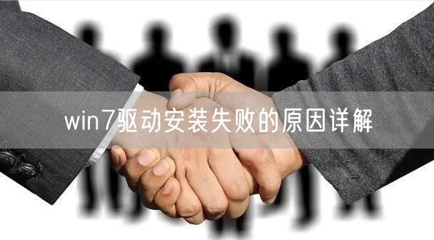 win7驱动安装失败的原因详解