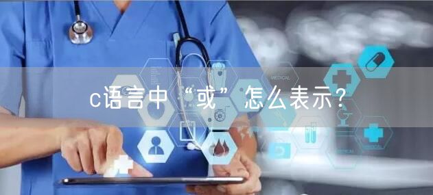 c语言中“或”怎么表示？