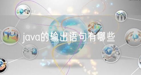 java的输出语句有哪些