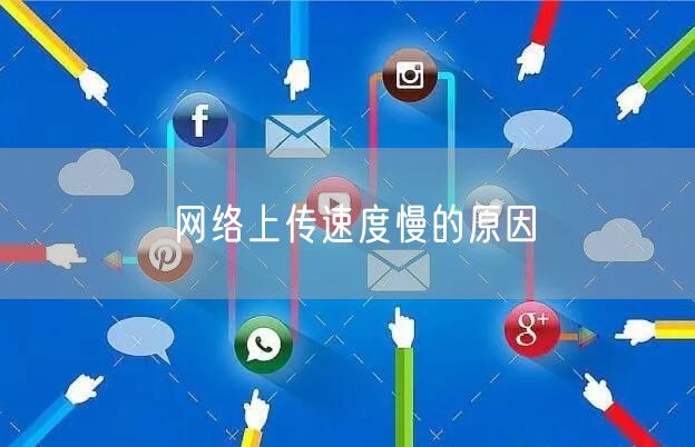 网络上传速度慢的原因