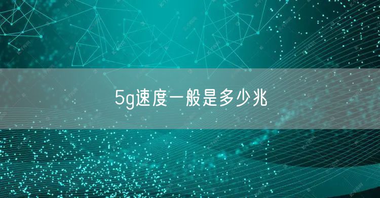 5g速度一般是多少兆