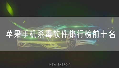 苹果手机杀毒软件排行榜前十名