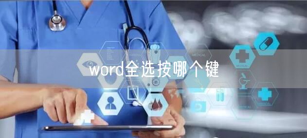 word全选按哪个键