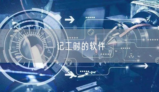 记工时的软件