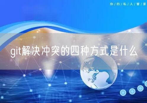 git解决冲突的四种方式是什么