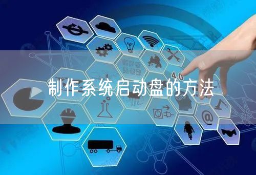 制作系统启动盘的方法