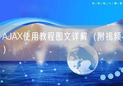 AJAX使用教程图文详解（附视频）