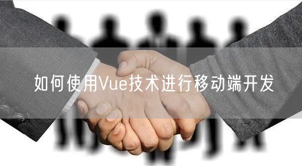 如何使用Vue技术进行移动端开发