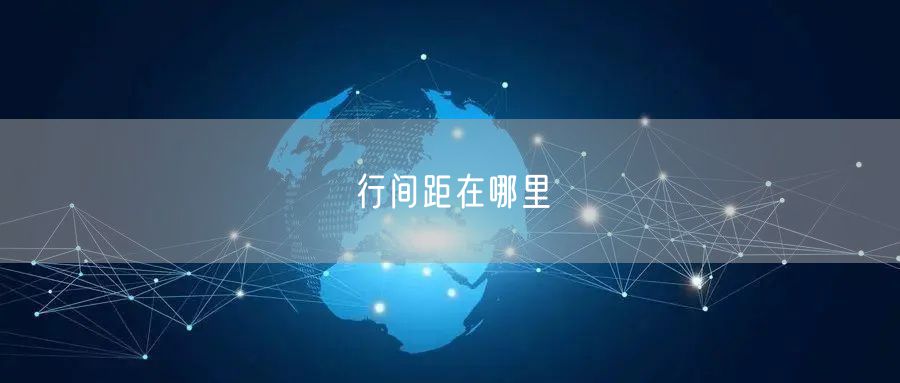 行间距在哪里