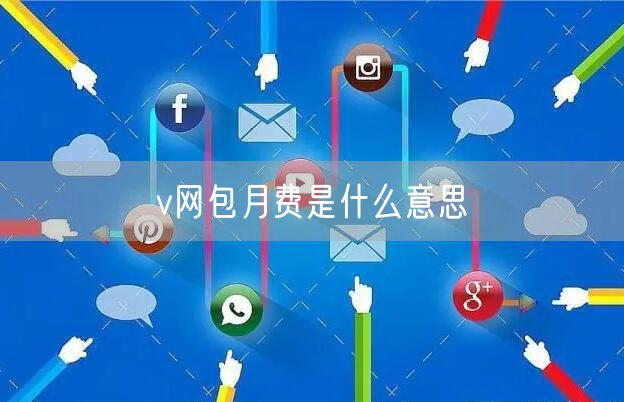 v网包月费是什么意思