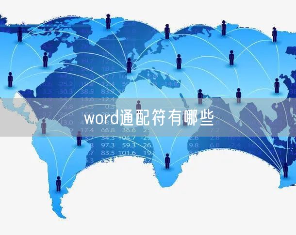 word通配符有哪些