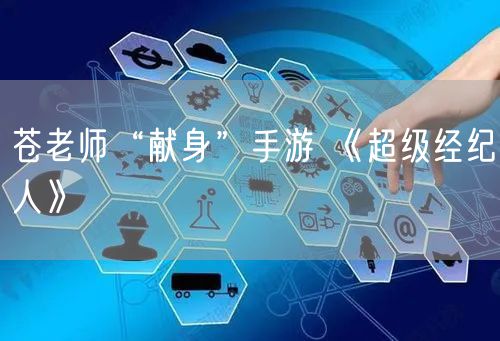 苍老师“献身”手游 《超级经纪人》