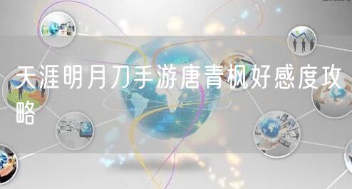 天涯明月刀手游唐青枫好感度攻略