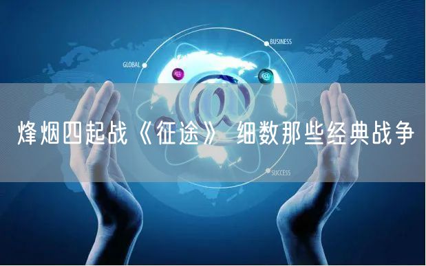 烽烟四起战《征途》 细数那些经典战争
