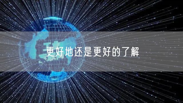 更好地还是更好的了解
