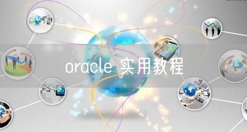 oracle 实用教程