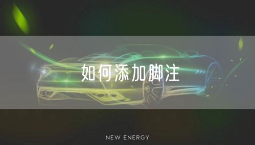 如何添加脚注