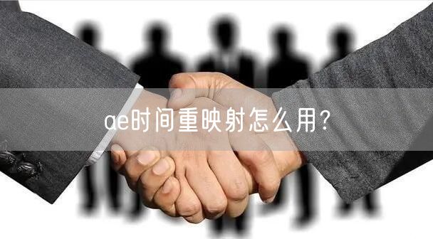ae时间重映射怎么用？