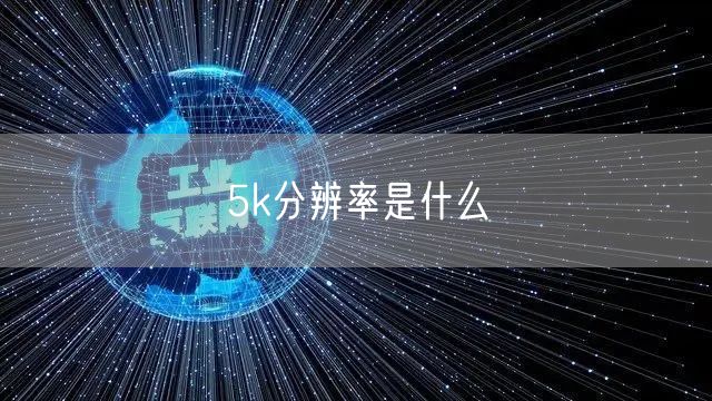 5k分辨率是什么