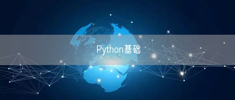 Python基础