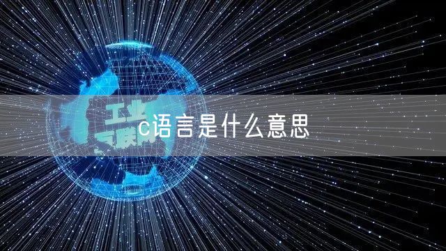 c语言是什么意思