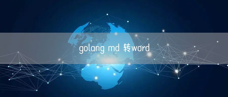 golang md 转word