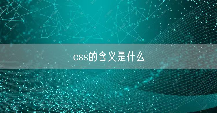 css的含义是什么