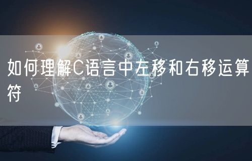 如何理解C语言中左移和右移运算符