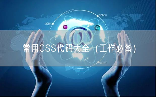 常用CSS代码大全（工作必备）