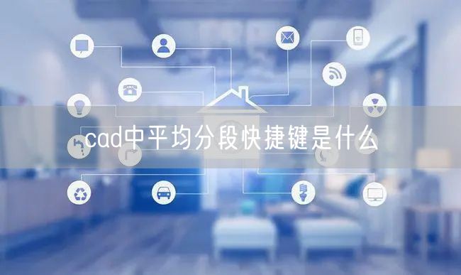 cad中平均分段快捷键是什么