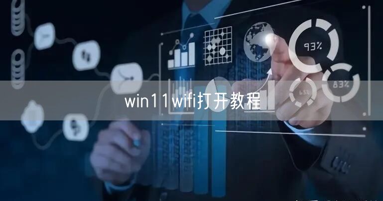 win11wifi打开教程