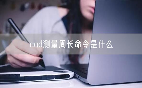 cad测量周长命令是什么