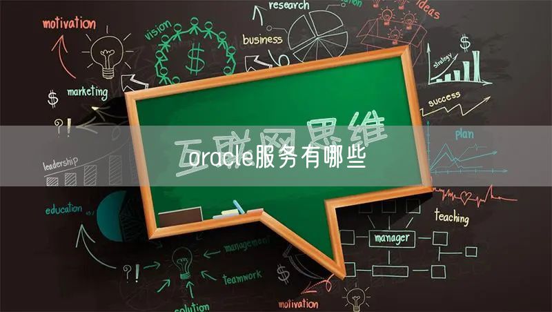 oracle服务有哪些