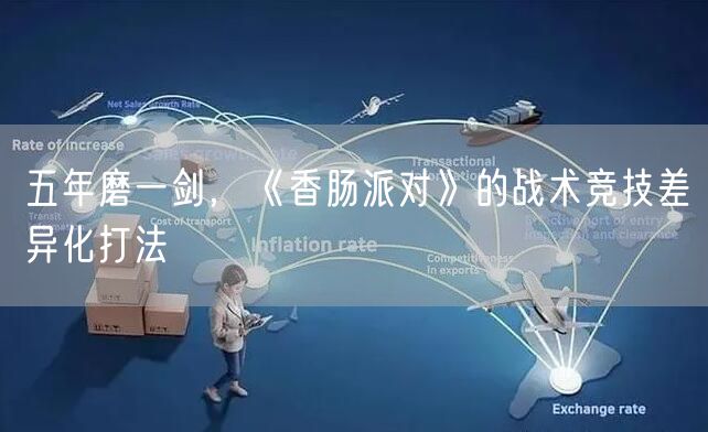 五年磨一剑，《香肠派对》的战术竞技差异化打法