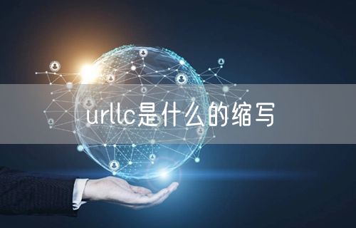 urllc是什么的缩写
