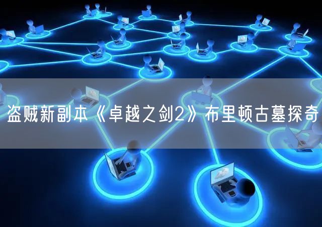 盗贼新副本《卓越之剑2》布里顿古墓探奇
