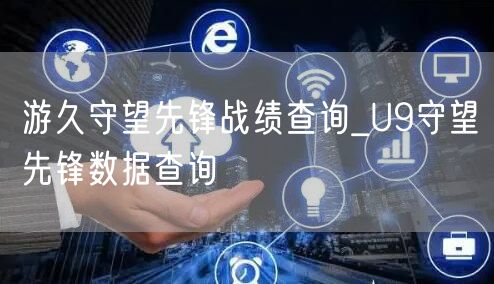 游久守望先锋战绩查询_U9守望先锋数据查询