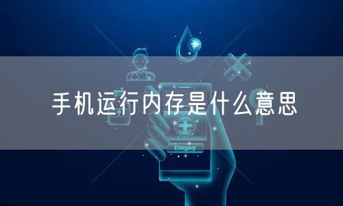 手机运行内存是什么意思