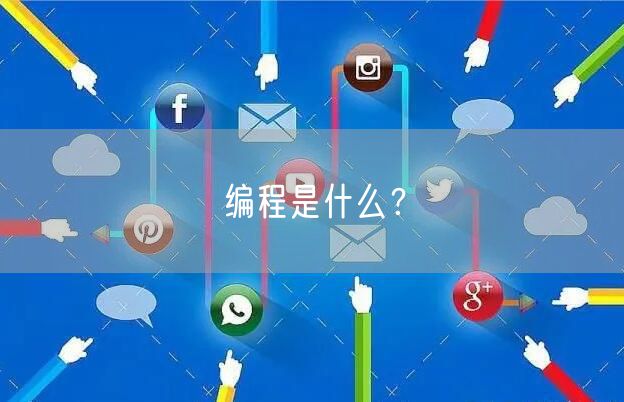 编程是什么？