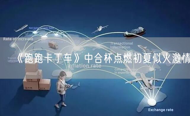 《跑跑卡丁车》中合杯点燃初夏似火激情