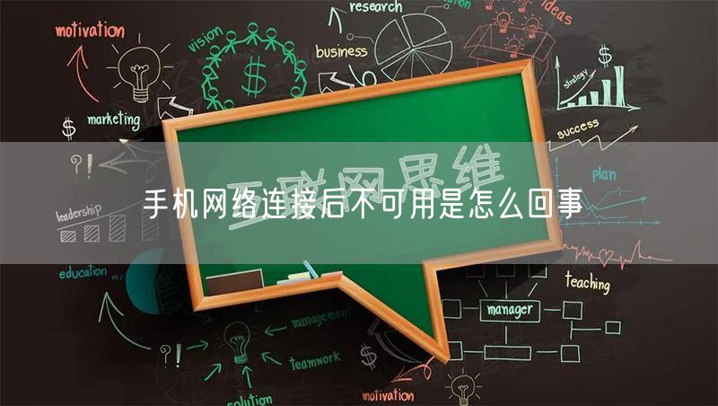 手机网络连接后不可用是怎么回事
