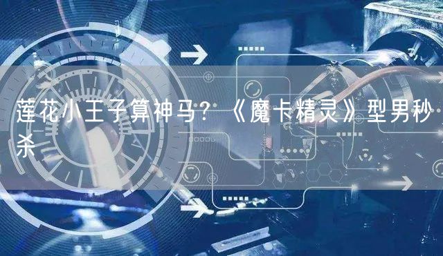 莲花小王子算神马？《魔卡精灵》型男秒杀