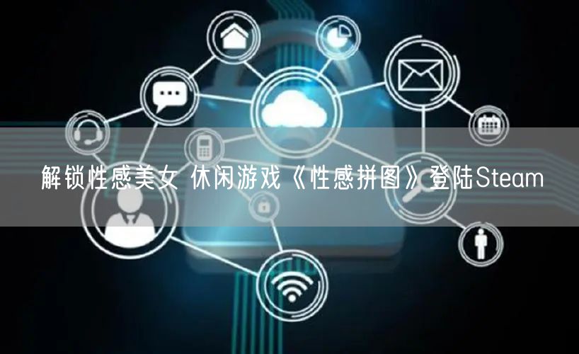 解锁性感美女 休闲游戏《性感拼图》登陆Steam