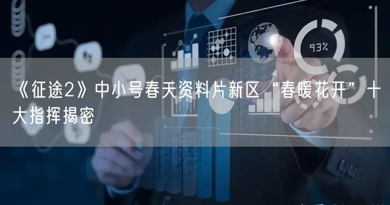 《征途2》中小号春天资料片新区“春暖花开”十大指挥揭密